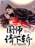 国师请下轿全集免费漫画