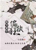 陛下是个偏执狂by暮赐零