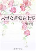 末世女首领在七零胖大葱书包网