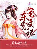 东宫宠妾日常