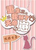 重生后我怀孕了