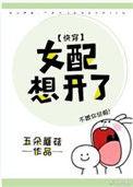 女配想开了(快穿) 五朵蘑菇