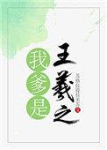 我爹是王羲之谢安