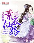 修仙女配素衣仙路