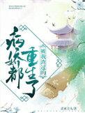 被我渣过的病娇都重生了苏凝雪全文免费