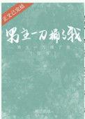 男主捅了我一刀番外