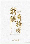 我很有钱呀全文