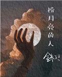 捞月亮的意思
