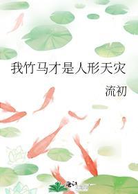 我竹马才是人形天灾是双男主吗