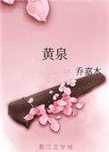 黄泉指