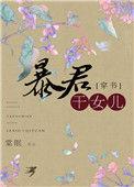 穿成暴君闺女