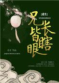 兄长皆瞎眼(重生)