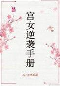 宫女逆袭手册番外