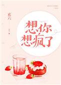 想你想疯了吧