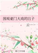 围观豪门大戏的日子作者云一一