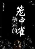 暴君的笼中雀叶萋萋