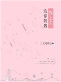 宠你就要宠上天作者三无是萌点