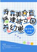 我靠美食直播建城立国养幼崽晋江