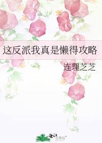 这反派我真是懒得攻略TXT