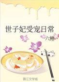 世子妃恃宠日常