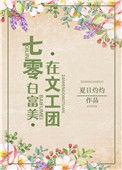 七零年代白富美在文工团