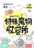 特殊魔物收容处所攻是谁