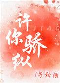 许你骄纵TXT