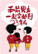 和前男友一起穿越到23年后2k