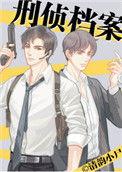 刑侦档案by清韵小尸