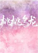桃桃乌龙晋江文学城