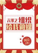 六零之组织给我做媒免费