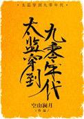 太监穿到九零年代空山澜月