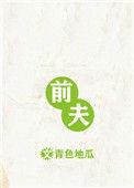前夫追妻火葬场