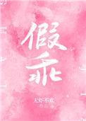 假乖by不是茶免费阅读