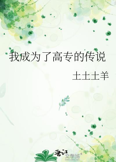 我成为了高专的传说全文免费