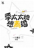 季太太她想离婚安静季吋