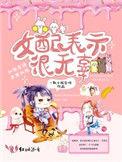 女配表示很无辜完整