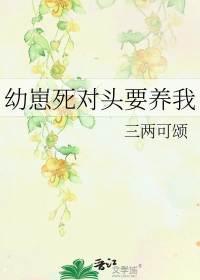 幼崽死对头要养我 三两可颂 在线免费阅读