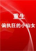 重生成了偏执狂的小仙女