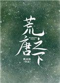 荒唐之下by桃禾枝
