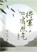 将军有个凶猛可怕的......