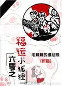 六零福运小狐狸全文免费阅读