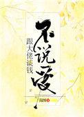 跟大佬谈钱不说爱完整版