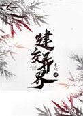 建交异界百度