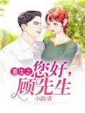 顾先生免费阅读