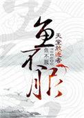 鱼不服番外