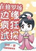 在修罗场边缘疯狂试探番外