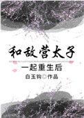 和敌国太子联姻的日子txt