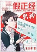 假正经男神常念君