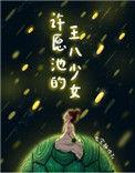 许愿池的王八少女作者七宝酥